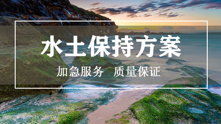 河北第三方公司生產(chǎn)建設(shè)項(xiàng)目水土保持方案管理辦法