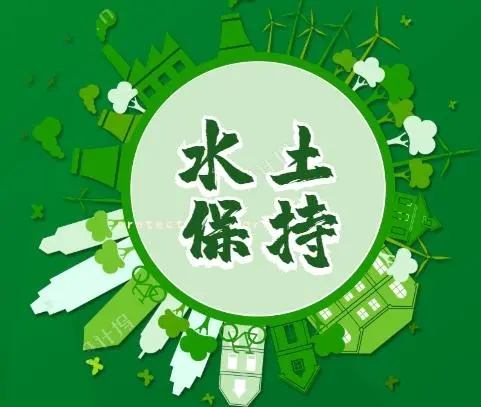 河北水土保持方案咨詢機(jī)構(gòu)《為水土保持而努力：我的使命與責(zé)任》