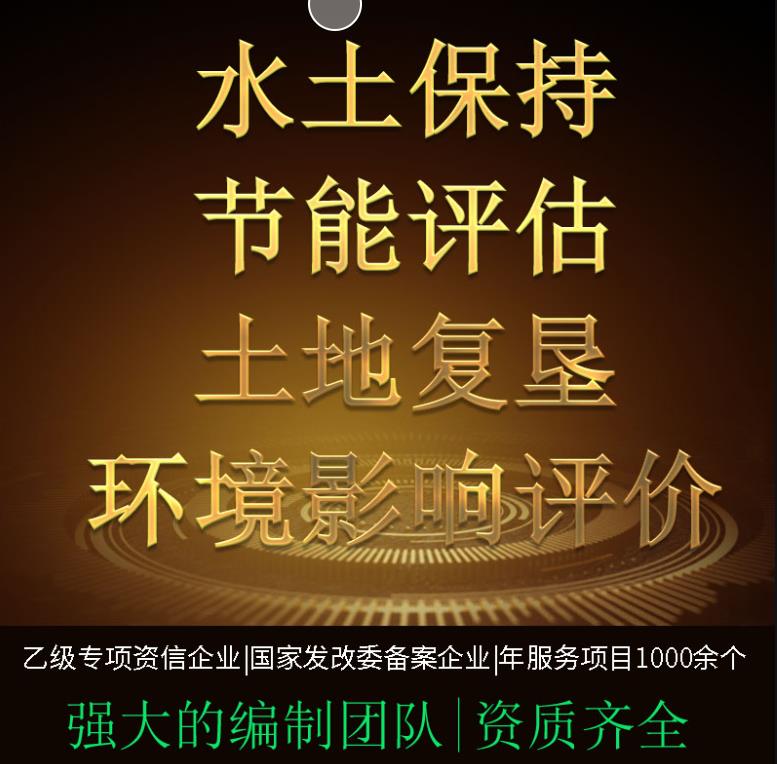 水土保持方案報(bào)告書(shū)水土保持評(píng)價(jià)公司