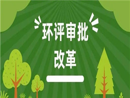 是否所有環(huán)評文件都需要審批？