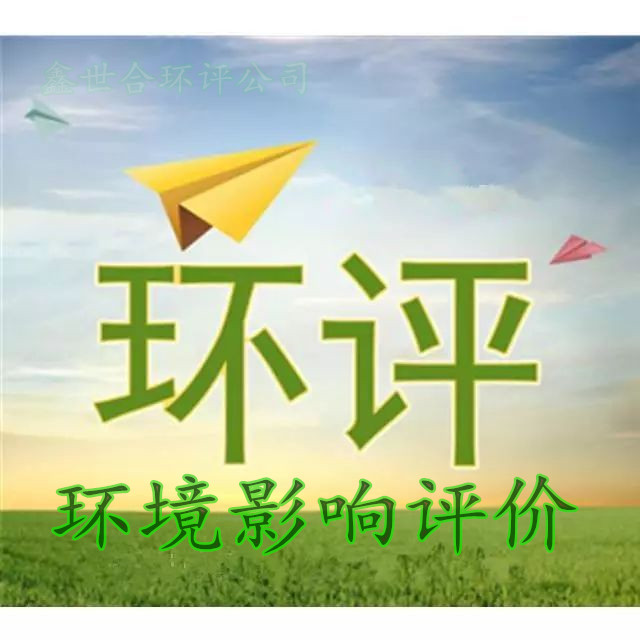 《石家莊專業(yè)環(huán)評公司，成就企業(yè)可持續(xù)未來——[河北環(huán)評鑫世合]卓越之路》