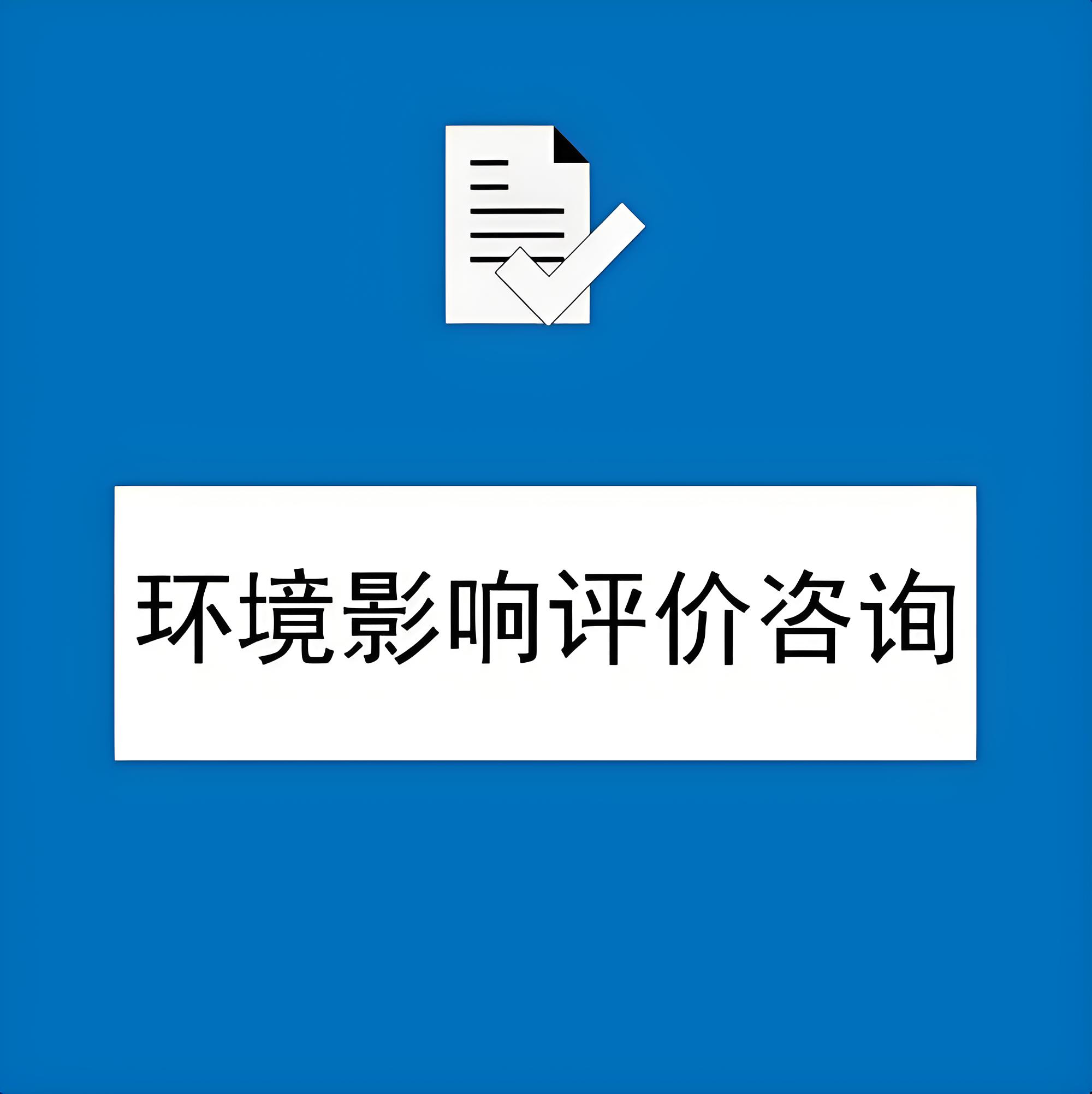 深澤縣鑫世合環(huán)評(píng)公司環(huán)評(píng)服務(wù)：從環(huán)評(píng)立項(xiàng)到環(huán)評(píng)驗(yàn)收一站式解決您的環(huán)境評(píng)價(jià)需求