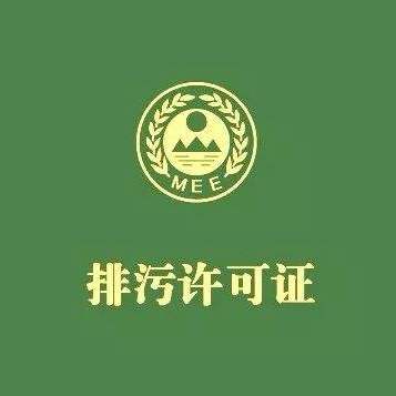 石家莊排污許可證好辦嗎，排污許可證哪個(gè)部門辦理