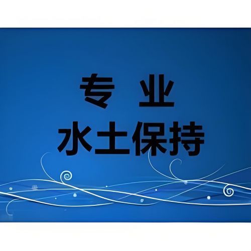 河北水土保持方案編制單位水評價(jià)辦理第三方公司鑫世合