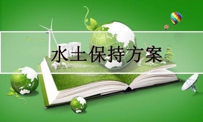 專業(yè)編寫水土保持方案第三方機(jī)構(gòu)鑫世合水土保持咨詢公司