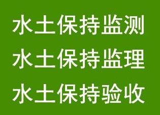 水土保持方案的審批流程是怎樣的？石家莊鑫世合水保代辦機(jī)構(gòu)