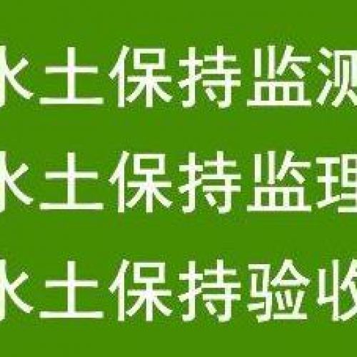 水土保持方案的審批流程是怎樣的？石家莊鑫世合水保代辦機構(gòu)